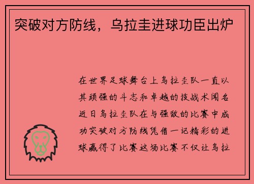 突破对方防线,乌拉圭进球功臣出炉