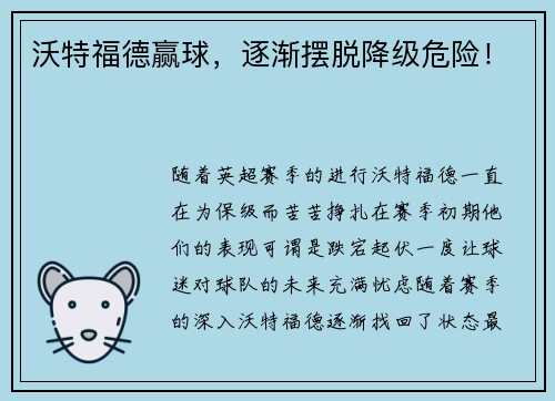 沃特福德赢球,逐渐摆脱降级危险!