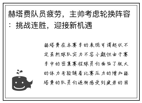 赫塔费队员疲劳,主帅考虑轮换阵容:挑战连胜,迎接新机遇