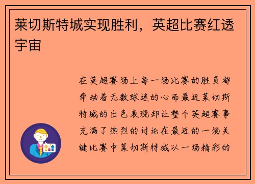 莱切斯特城实现胜利,英超比赛红透宇宙