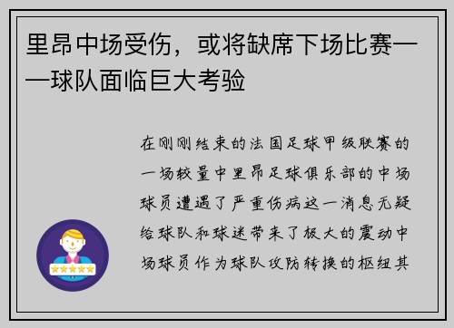 里昂中场受伤,或将缺席下场比赛——球队面临巨大考验