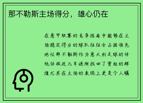 那不勒斯主场得分,雄心仍在