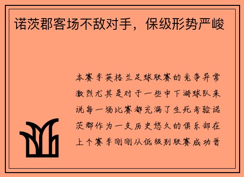 诺茨郡客场不敌对手，保级形势严峻