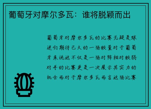 葡萄牙对摩尔多瓦：谁将脱颖而出