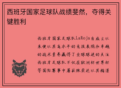 西班牙国家足球队战绩斐然,夺得关键胜利