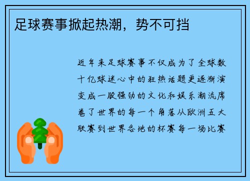 足球赛事掀起热潮,势不可挡