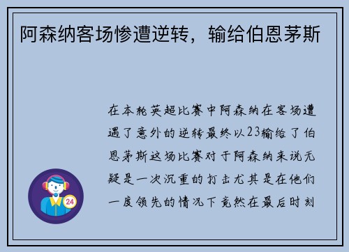 阿森纳客场惨遭逆转,输给伯恩茅斯