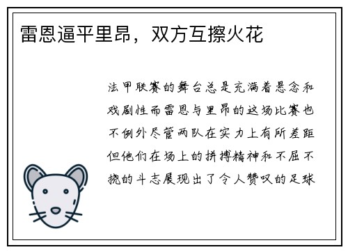 雷恩逼平里昂,双方互擦火花