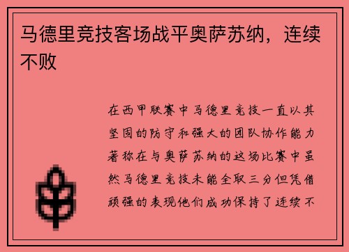 马德里竞技客场战平奥萨苏纳,连续不败