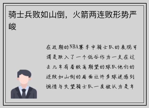 骑士兵败如山倒,火箭两连败形势严峻