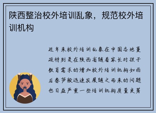 陕西整治校外培训乱象,规范校外培训机构