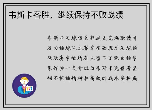 韦斯卡客胜,继续保持不败战绩