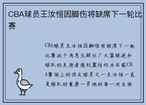 CBA球员王汝恒因脚伤将缺席下一轮比赛