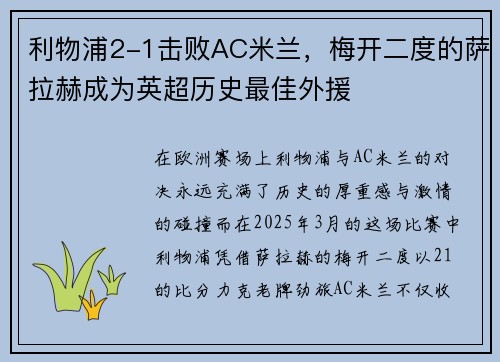 利物浦2-1击败AC米兰，梅开二度的萨拉赫成为英超历史最佳外援