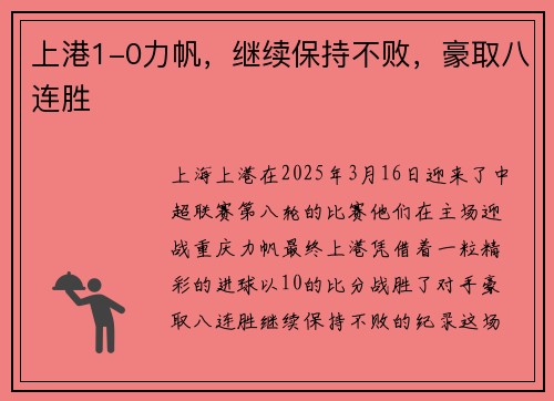 上港1-0力帆,继续保持不败,豪取八连胜
