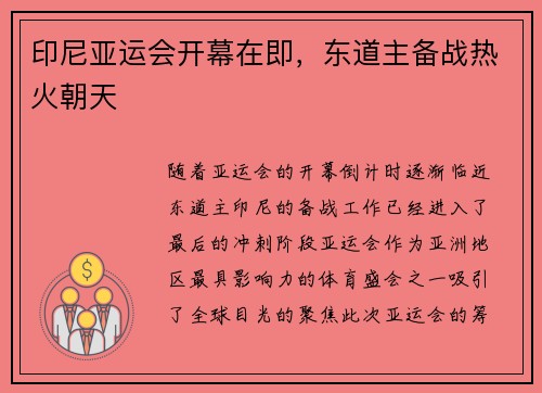 印尼亚运会开幕在即,东道主备战热火朝天