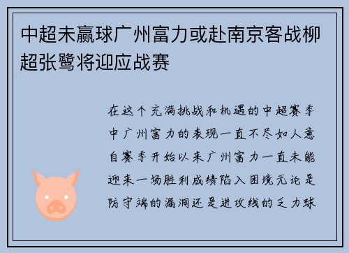 中超未赢球广州富力或赴南京客战柳超张鹭将迎应战赛