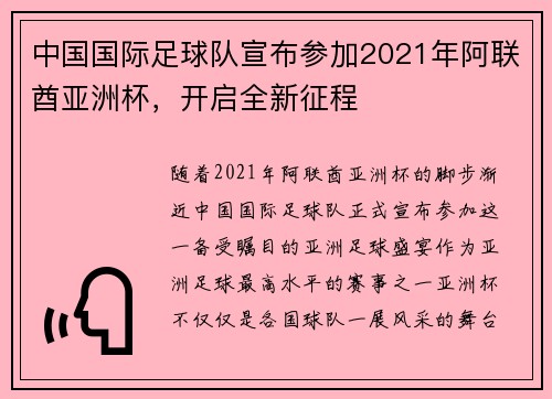 中国国际足球队宣布参加2021年阿联酋亚洲杯,开启全新征程