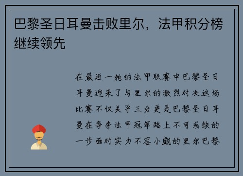 巴黎圣日耳曼击败里尔,法甲积分榜继续领先