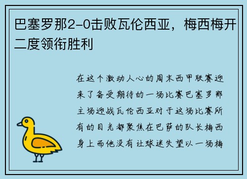巴塞罗那2-0击败瓦伦西亚，梅西梅开二度领衔胜利