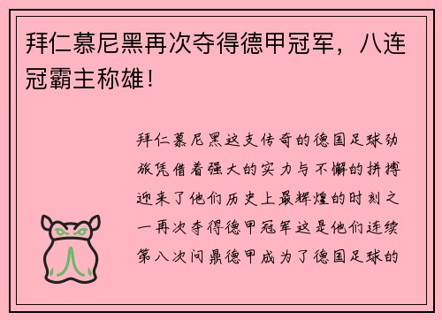 拜仁慕尼黑再次夺得德甲冠军，八连冠霸主称雄！