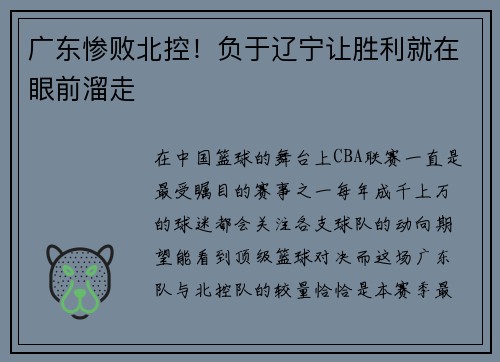 广东惨败北控!负于辽宁让胜利就在眼前溜走