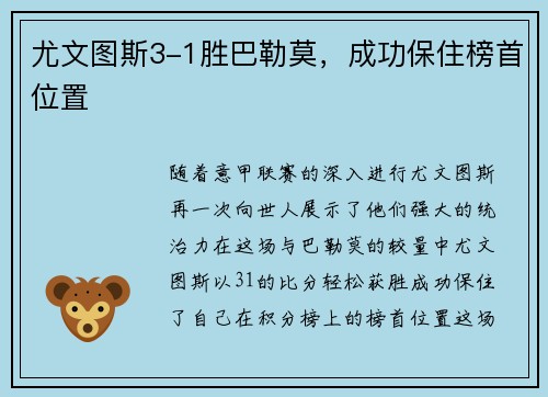 尤文图斯3-1胜巴勒莫，成功保住榜首位置