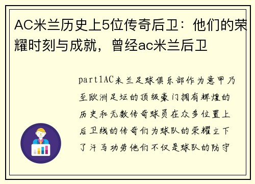 AC米兰历史上5位传奇后卫：他们的荣耀时刻与成就，曾经ac米兰后卫