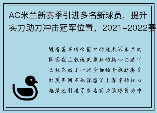 AC米兰新赛季引进多名新球员,提升实力助力冲击冠军位置,2021-2022赛季ac米兰阵容