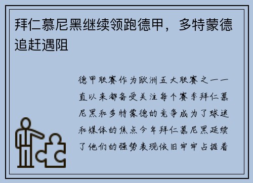 拜仁慕尼黑继续领跑德甲，多特蒙德追赶遇阻