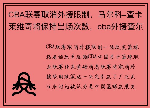CBA联赛取消外援限制,马尔科-查卡莱维奇将保持出场次数,cba外援查尔斯