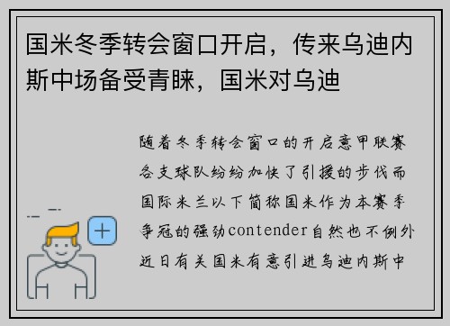 国米冬季转会窗口开启,传来乌迪内斯中场备受青睐,国米对乌迪
