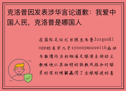 克洛普因发表涉华言论道歉:我爱中国人民,克洛普是哪国人