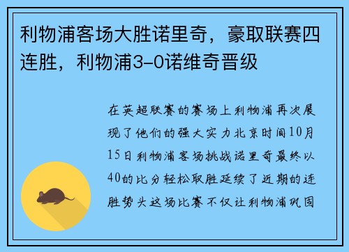 利物浦客场大胜诺里奇,豪取联赛四连胜,利物浦3-0诺维奇晋级