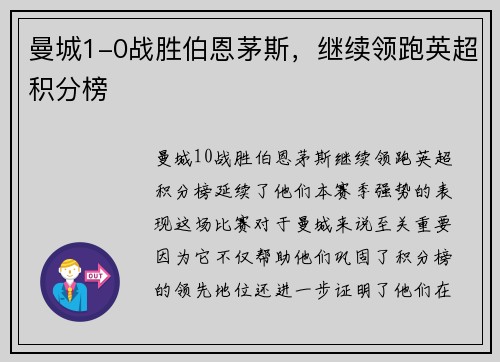 曼城1-0战胜伯恩茅斯，继续领跑英超积分榜