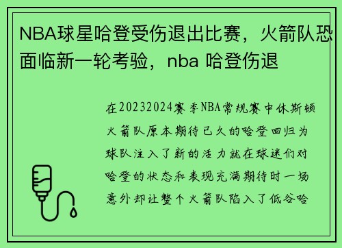NBA球星哈登受伤退出比赛,火箭队恐面临新一轮考验,nba 哈登伤退