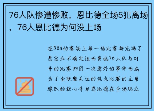 76人队惨遭惨败,恩比德全场5犯离场,76人恩比德为何没上场