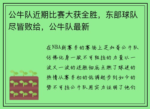 公牛队近期比赛大获全胜,东部球队尽皆败给,公牛队最新
