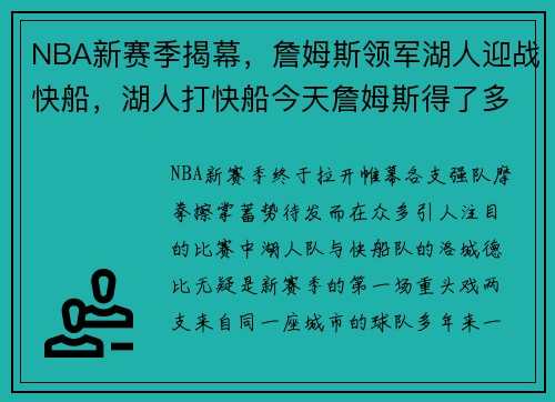 NBA新赛季揭幕，詹姆斯领军湖人迎战快船，湖人打快船今天詹姆斯得了多少分