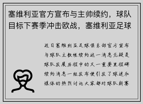塞维利亚官方宣布与主帅续约，球队目标下赛季冲击欧战，塞维利亚足球