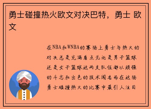 勇士碰撞热火欧文对决巴特，勇士 欧文