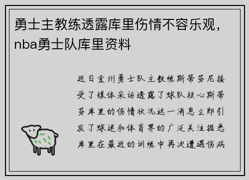 勇士主教练透露库里伤情不容乐观，nba勇士队库里资料