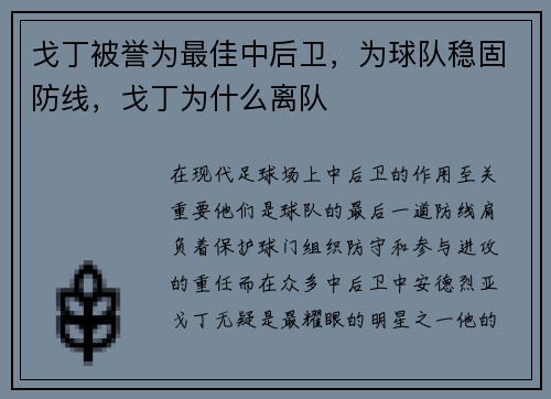 戈丁被誉为最佳中后卫,为球队稳固防线,戈丁为什么离队