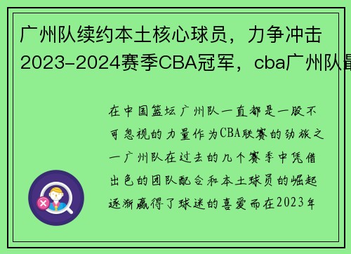 广州队续约本土核心球员,力争冲击2023-2024赛季CBA冠军,cba广州队最好成绩