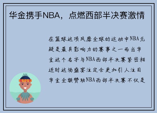 华金携手NBA,点燃西部半决赛激情