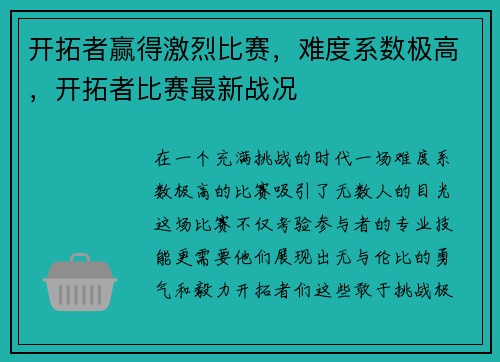 开拓者赢得激烈比赛,难度系数极高,开拓者比赛最新战况