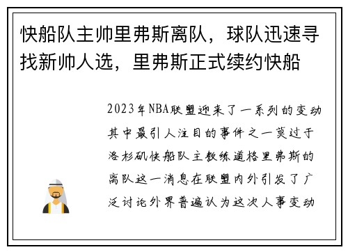 快船队主帅里弗斯离队,球队迅速寻找新帅人选,里弗斯正式续约快船