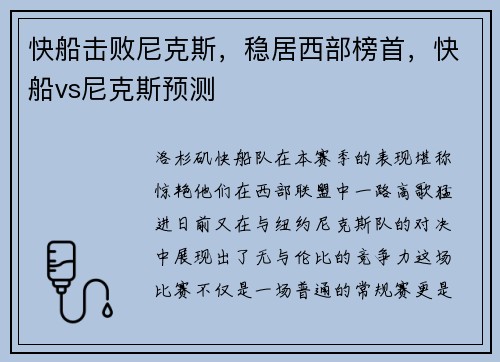 快船击败尼克斯，稳居西部榜首，快船vs尼克斯预测