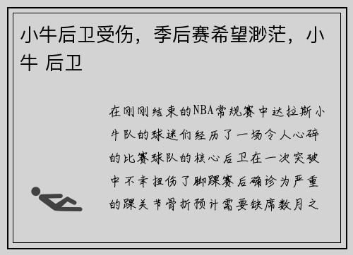 小牛后卫受伤,季后赛希望渺茫,小牛 后卫