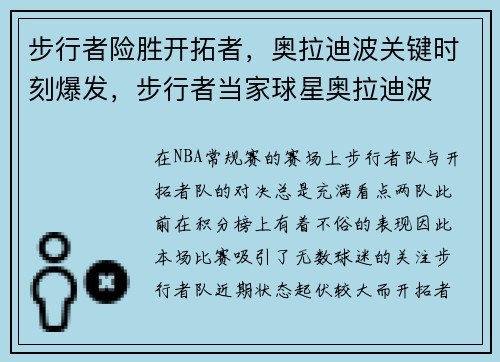 步行者险胜开拓者，奥拉迪波关键时刻爆发，步行者当家球星奥拉迪波